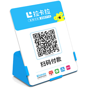 石狮拉卡拉全能收款Q码